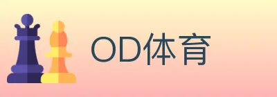 OD体育 Logo